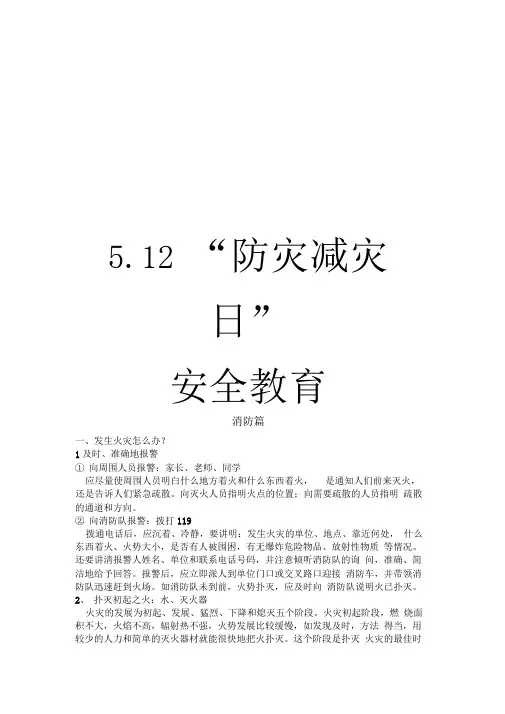 5.12“防灾减灾日”安全教育