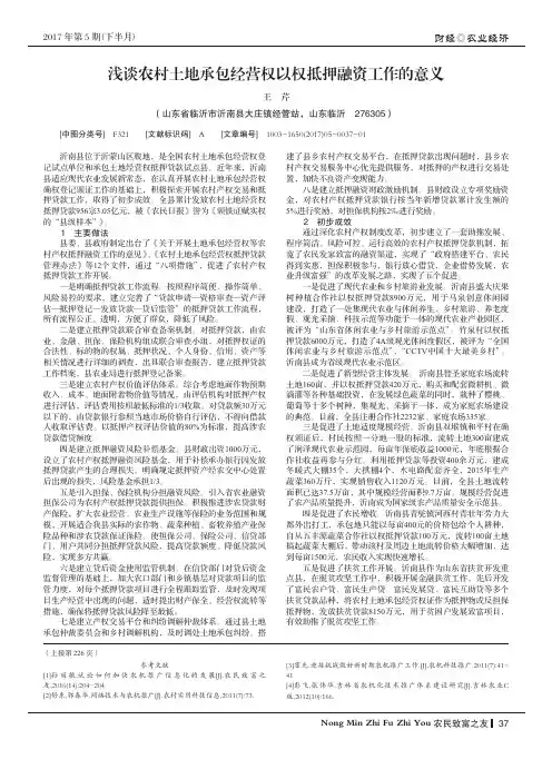 浅谈农村土地承包经营权以权抵押融资工作的意义