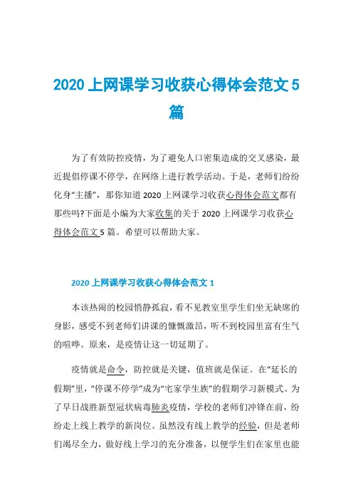 2020上网课学习收获心得体会范文5篇