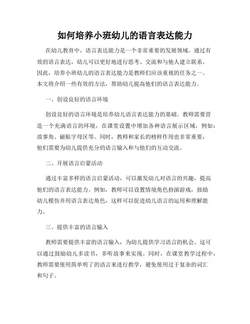 如何培养小班幼儿的语言表达能力