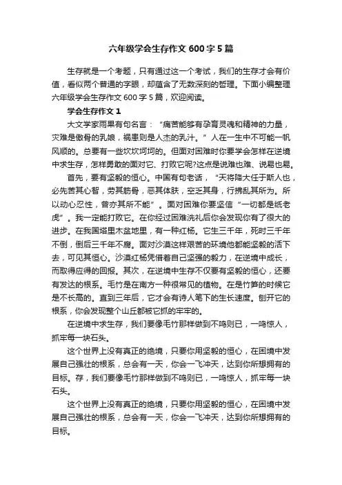 六年级学会生存作文600字5篇