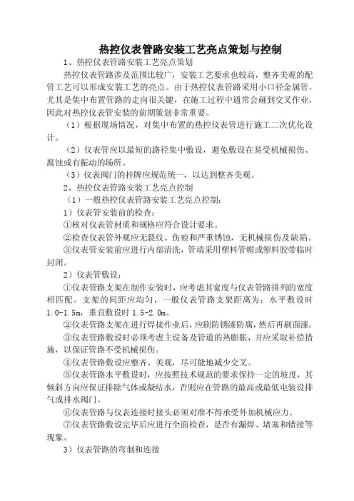 热控仪表管路安装工艺亮点策划与控制