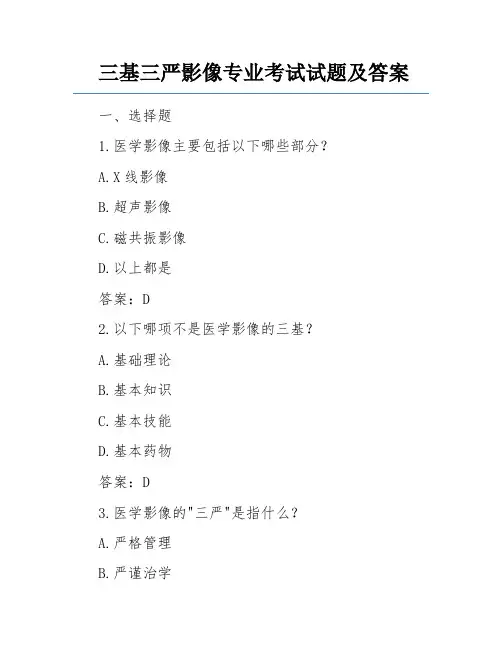 三基三严影像专业考试试题及答案