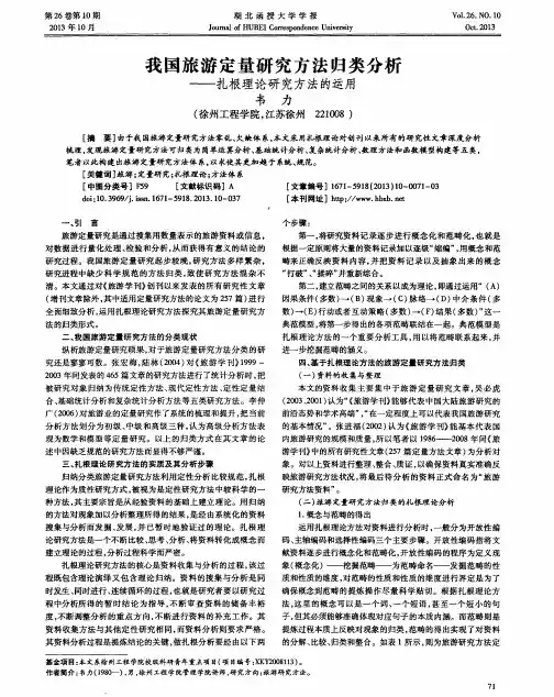 我国旅游定量研究方法归类分析-扎根理论研究方法的运用