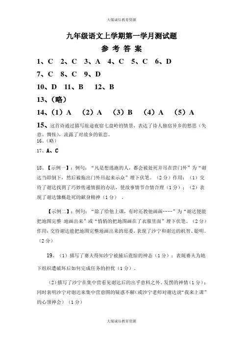 九年级语文上学期第一学月检测题参考答案(最新教育部编人教版)