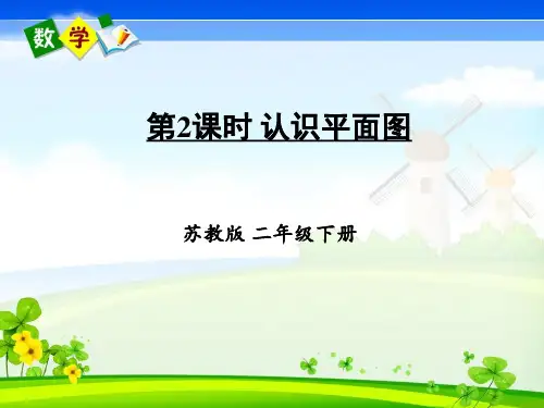 苏教版数学二年级下册《三 认识方向 第2课时 认识平面图》教学课件