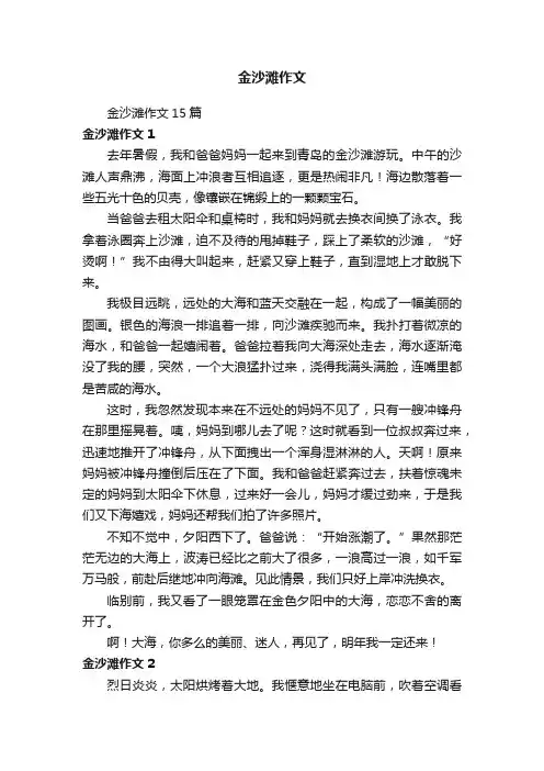 金沙滩作文15篇