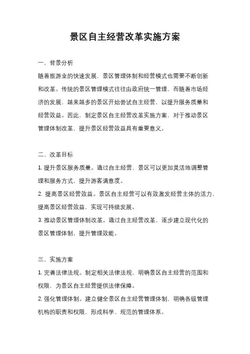 景区自主经营改革实施方案