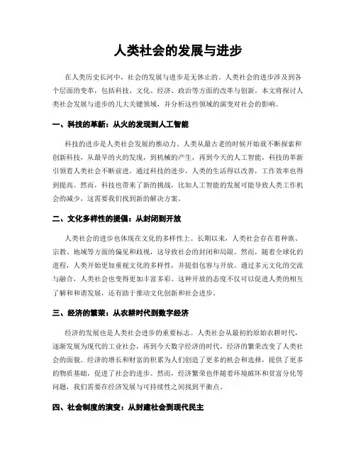 人类社会的发展与进步