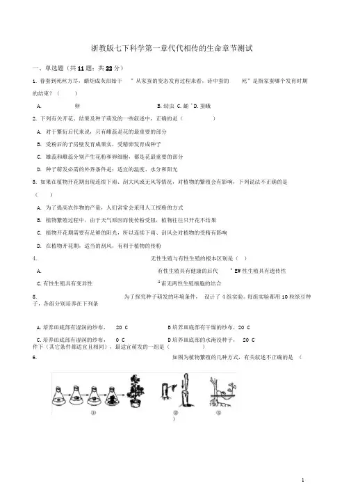 浙教版七下科学代代相传的生命章节测试含答案