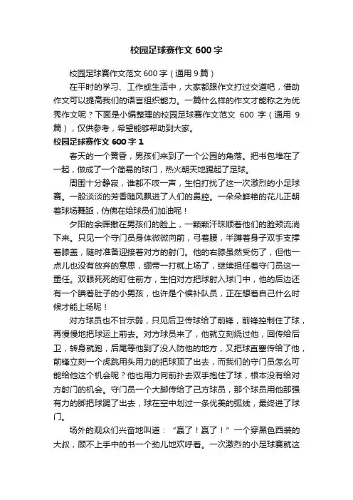 校园足球赛作文范文600字（通用9篇）