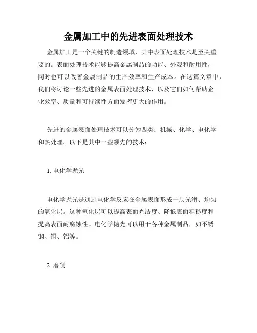 金属加工中的先进表面处理技术