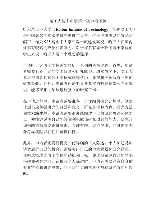 哈工大博士申请第一次申请考核