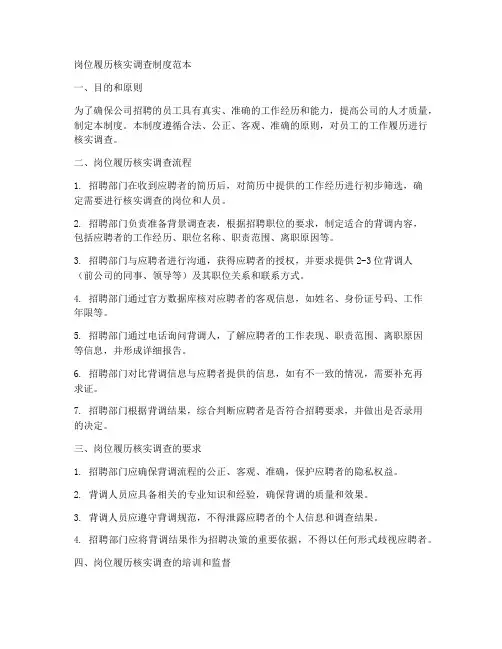 岗位履历核实调查制度范本