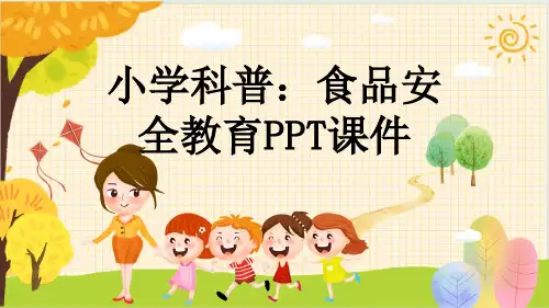 小学科普：食品安全教育PPT课件