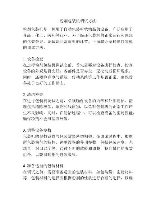 粉剂包装机调试方法