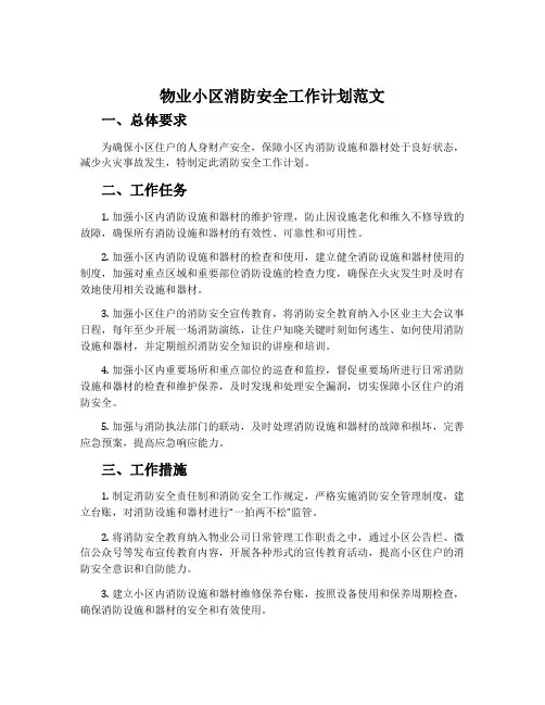 物业小区消防安全工作计划范文