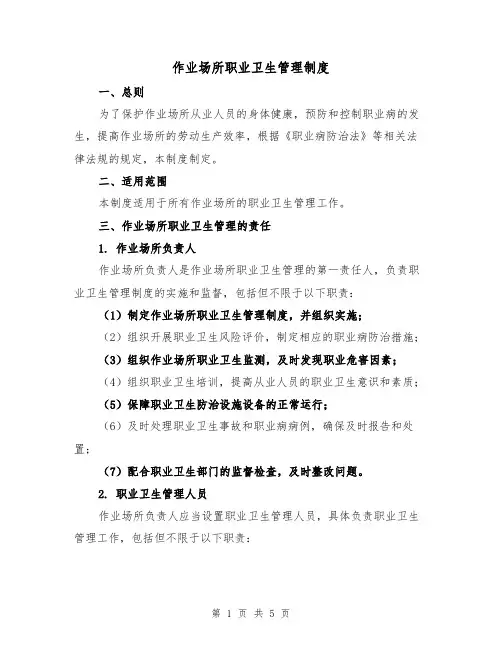 作业场所职业卫生管理制度(二篇)