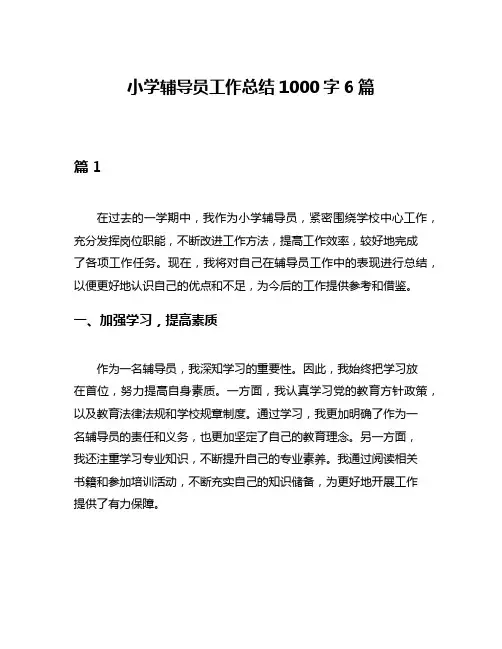 小学辅导员工作总结1000字6篇