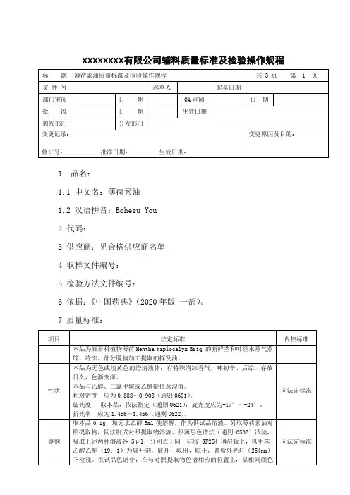 薄荷素油质量标准及检验操作规程