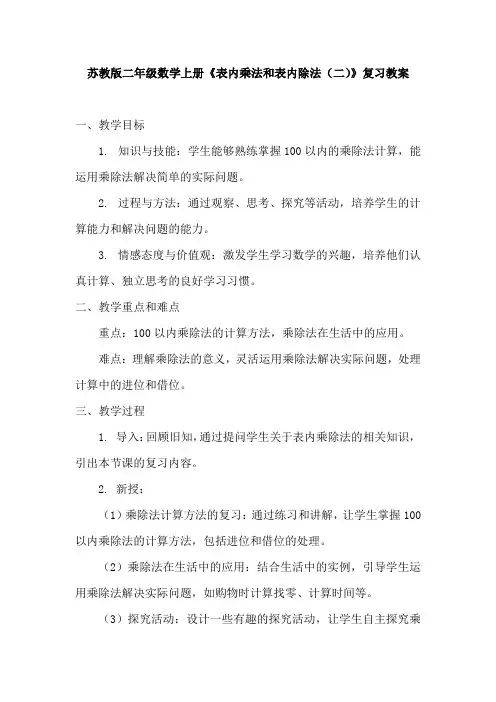 苏教版二年级数学上册《表内乘法和表内除法(二)》复习教案