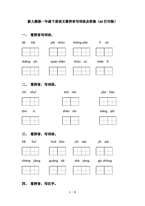 新人教版一年级下册语文看拼音写词语及答案(A4打印版)