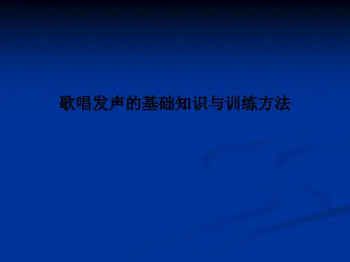 歌唱发声的基础知识与训练方法PPT课件