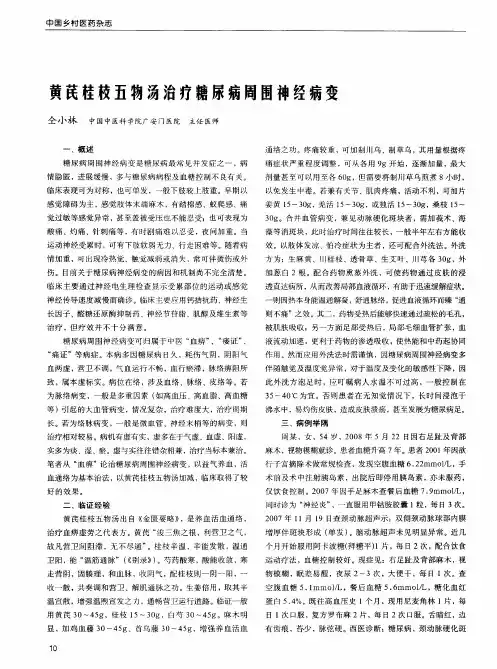 黄芪桂枝五物汤治疗糖尿病周围神经病变