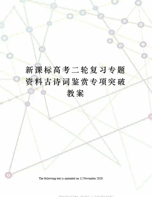 新课标高考二轮复习专题资料古诗词鉴赏专项突破教案