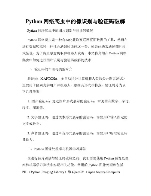 Python网络爬虫中的像识别与验证码破解