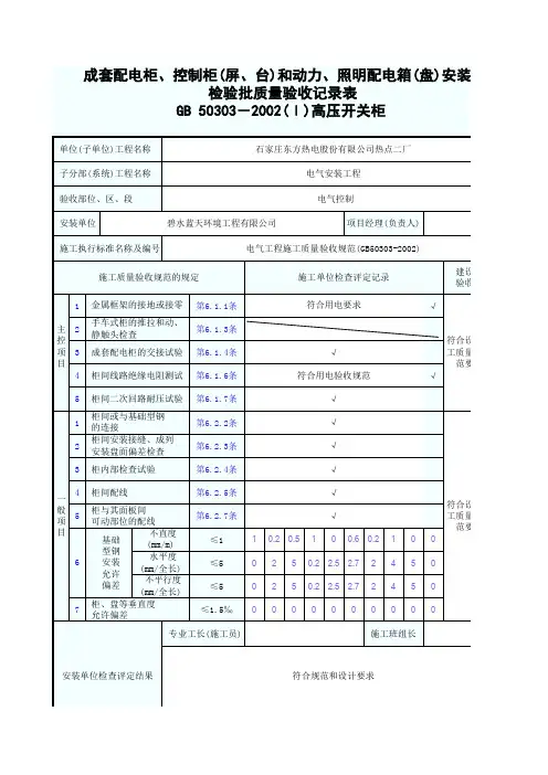 成套配电柜、控制柜和动力、照明配电箱安装检验批质量验收记录表