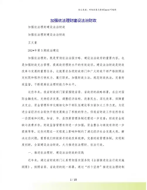 加强依法理财建设法治财政