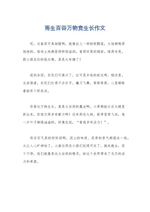 雨生百谷万物竞生长作文