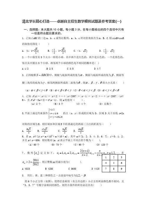 卓越联盟自主招生数学模拟试题及参考答案1