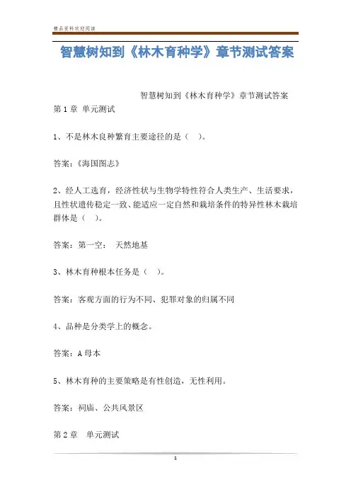 智慧树知到《林木育种学》章节测试答案