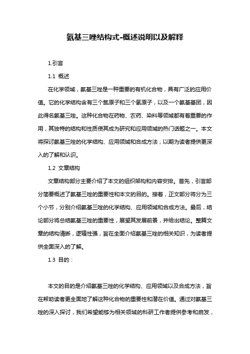 氨基三唑结构式-概述说明以及解释