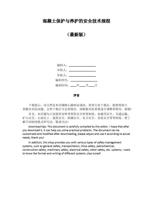混凝土保护与养护的安全技术规程