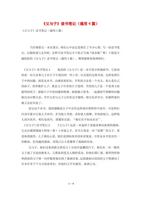 《父与子》读书笔记(通用4篇)