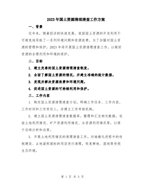 2023年国土资源清理清查工作方案