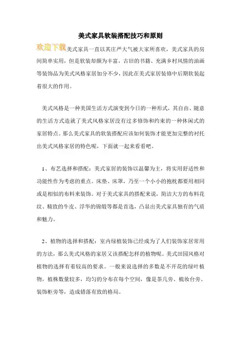 美式家具软装搭配技巧和原则