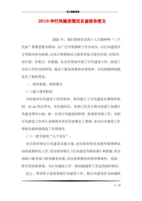 2018年行风建设情况自查报告范文