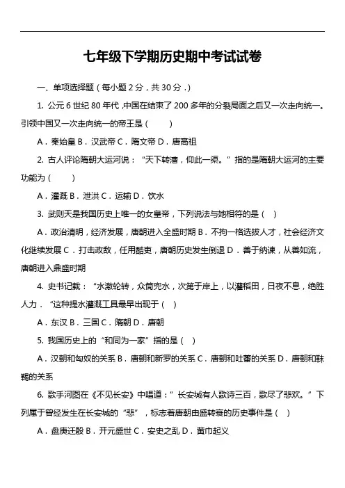 七年级下学期历史期中考试试卷第24套真题)