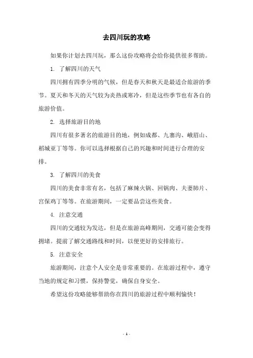 去四川玩的攻略