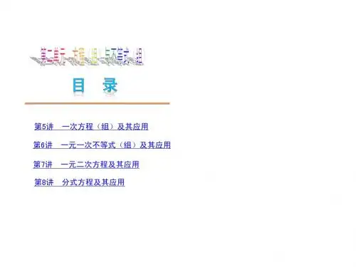 2013天津市中考夺分复习课件(第2单元方程组与不等式组)