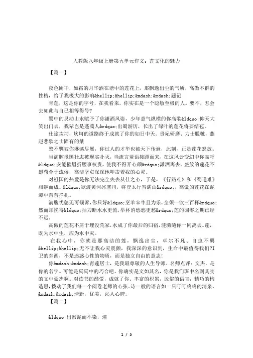 人教版八年级上册第五单元作文：莲文化的魅力