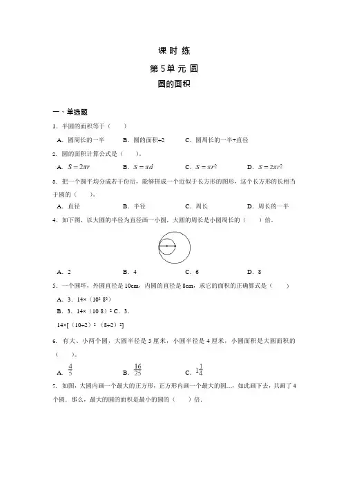人教版六年级上册数学课时练第五单元《圆的面积》03附答案
