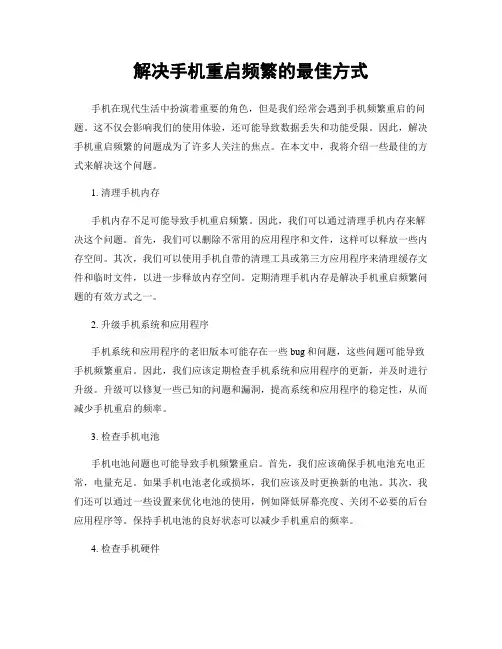 解决手机重启频繁的最佳方式