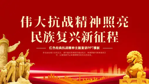 红色党政风伟大抗战精神主题宣讲PPT模板