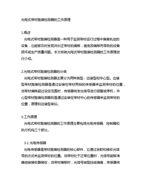 光电式带材跑偏检测器的工作原理