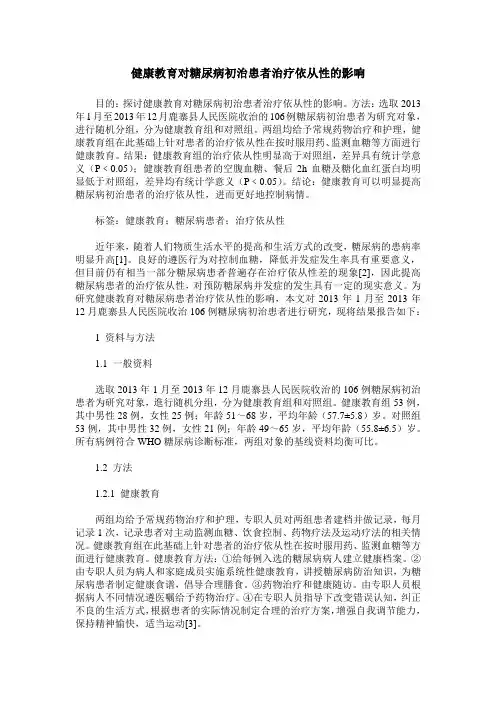 健康教育对糖尿病初治患者治疗依从性的影响